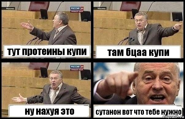 тут протеины купи там бцаа купи ну нахуя это сутанон вот что тебе нужно, Комикс с Жириновским