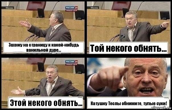 Захожу на страницу к какой-нибудь ванильной дуре... Той некого обнять... Этой некого обнять... Катушку Теслы обнимите, тупые суки!, Комикс с Жириновским