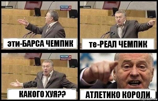 эти-БАРСА ЧЕМПИК те-РЕАЛ ЧЕМПИК КАКОГО ХУЯ?? АТЛЕТИКО КОРОЛИ, Комикс с Жириновским