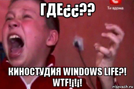 где¿¿?? киностудия windows life?! wtf!¡!¡!, Мем  Сашко Фокин орет