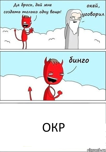 ОКР