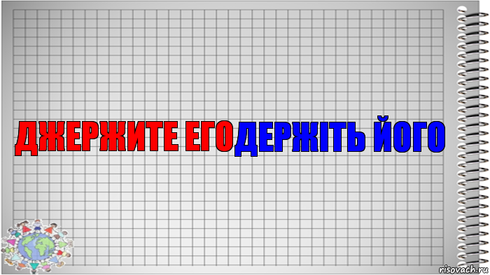 джержите его держіть його