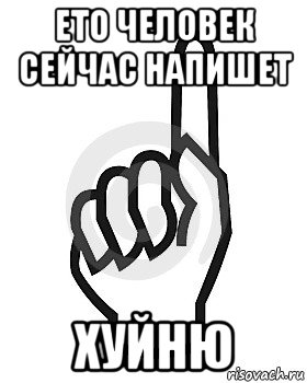 ето человек сейчас напишет хуйню, Мем Сейчас этот пидор напишет хуйню