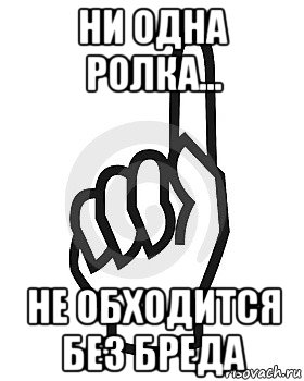 ни одна ролка... не обходится без бреда, Мем Сейчас этот пидор напишет хуйню