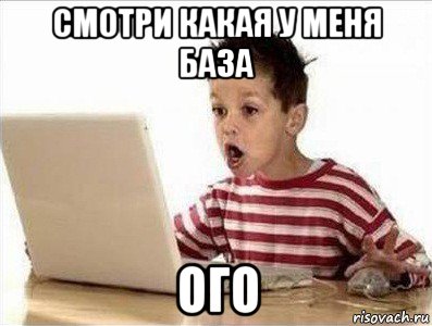 смотри какая у меня база ого