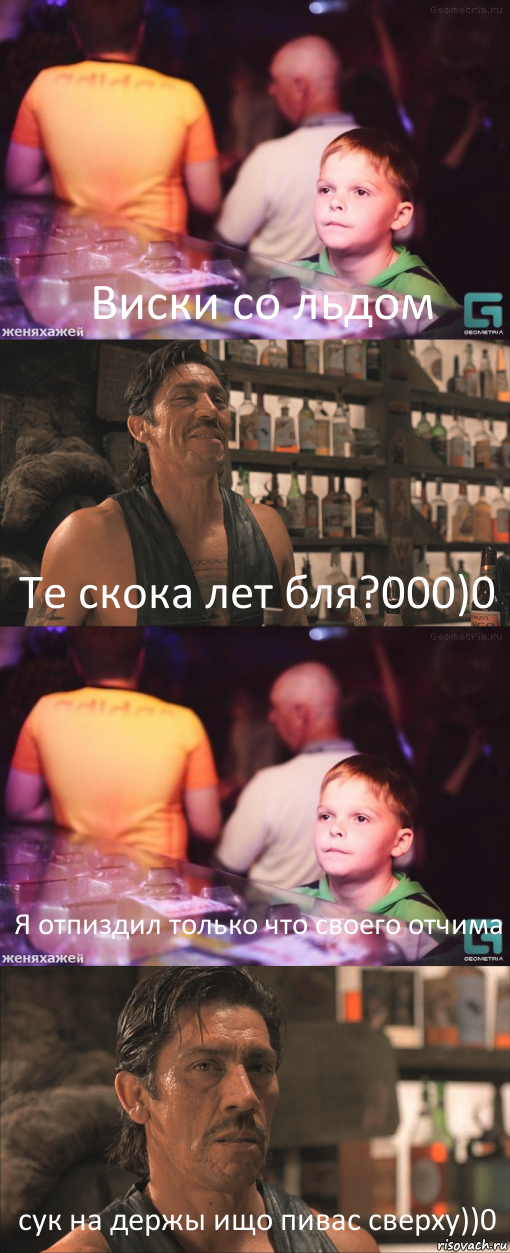 Виски со льдом Те скока лет бля?000)0 Я отпиздил только что своего отчима сук на держы ищо пивас сверху))0