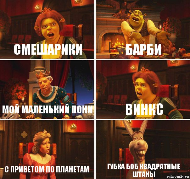СМЕШАРИКИ БАРБИ МОЙ МАЛЕНЬКИЙ ПОНИ ВИНКС С ПРИВЕТОМ ПО ПЛАНЕТАМ ГУБКА БОБ КВАДРАТНЫЕ ШТАНЫ, Комикс  Шрек Фиона Гарольд Осел