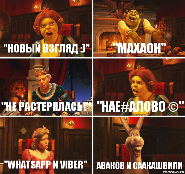 "Новый взгляд :)" "Махаон" "Не растерялась!" "нае#алово ©" "WhatsApp и Viber" Аваков и Саакашвили, Комикс  Шрек Фиона Гарольд Осел