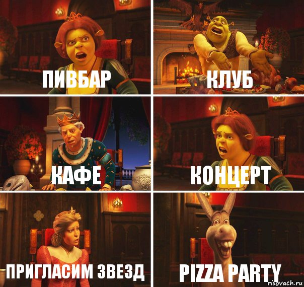 Пивбар Клуб Кафе КОНЦЕРТ ПРИГЛАСИМ ЗВЕЗД PIZZA PARTY, Комикс  Шрек Фиона Гарольд Осел