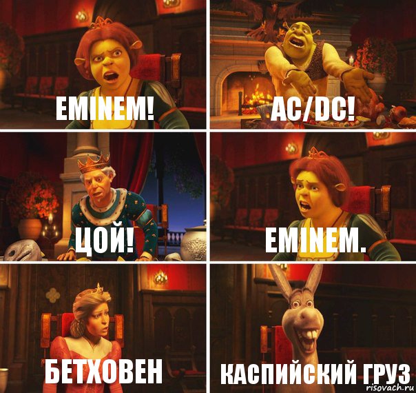 Eminem! AC/DC! ЦОЙ! Eminem. Бетховен Каспийский груз, Комикс  Шрек Фиона Гарольд Осел