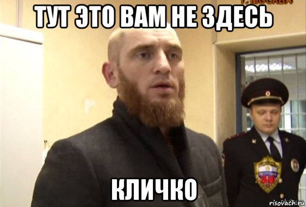 тут это вам не здесь кличко, Мем Шучу