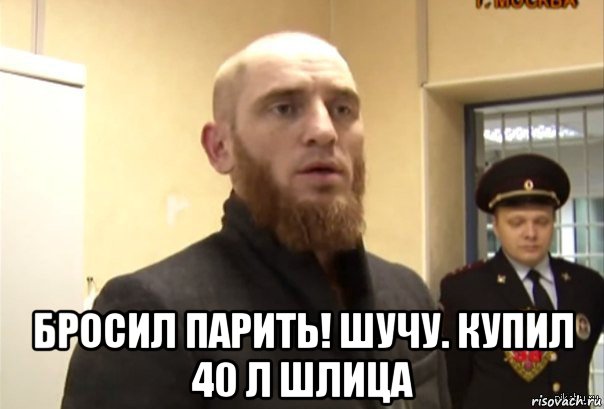  бросил парить! шучу. купил 40 л шлица, Мем Шучу