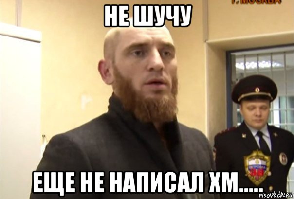 не шучу еще не написал хм....., Мем Шучу