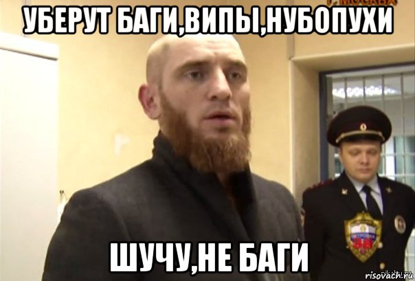 уберут баги,випы,нубопухи шучу,не баги, Мем Шучу