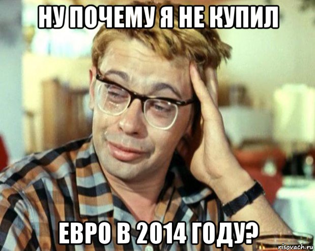 ну почему я не купил евро в 2014 году?, Мем Шурик (птичку жалко)