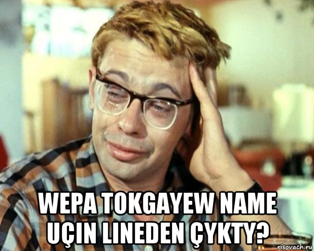  wepa tokgayew name uçin lineden çykty?, Мем Шурик (птичку жалко)