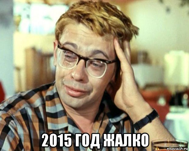  2015 год жалко, Мем Шурик (птичку жалко)