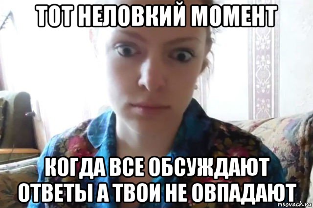 тот неловкий момент когда все обсуждают ответы а твои не овпадают, Мем    Скайп файлообменник