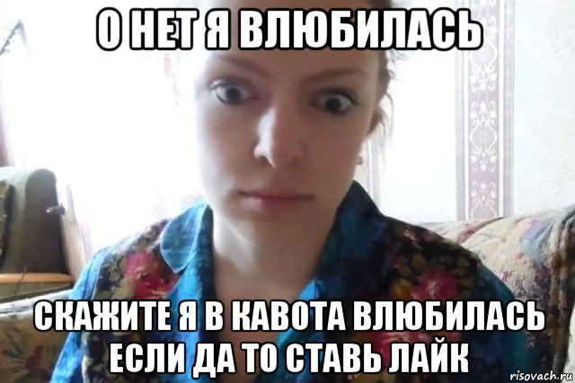 о нет я влюбилась скажите я в кавота влюбилась если да то ставь лайк, Мем    Скайп файлообменник