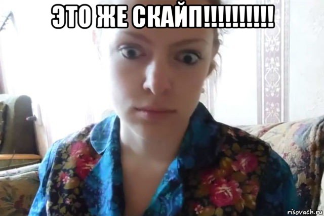 это же скайп!!!!!!!!!! , Мем    Скайп файлообменник