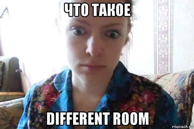 что такое different room, Мем    Скайп файлообменник