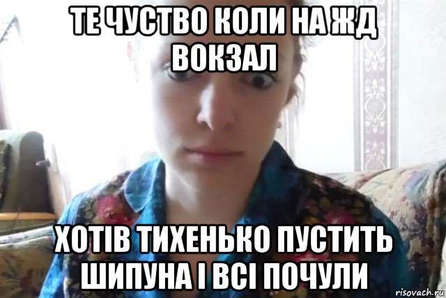 те чуство коли на жд вокзал хотів тихенько пустить шипуна і всі почули, Мем    Скайп файлообменник