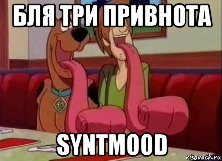 бля три привнота syntmood