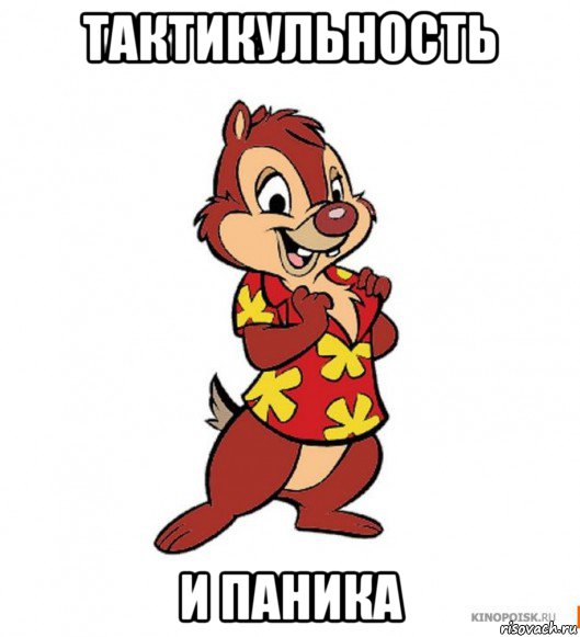 тактикульность и паника