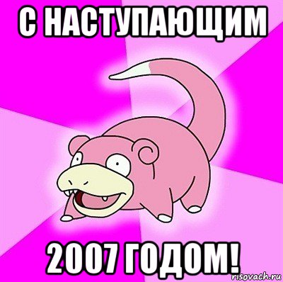 с наступающим 2007 годом!