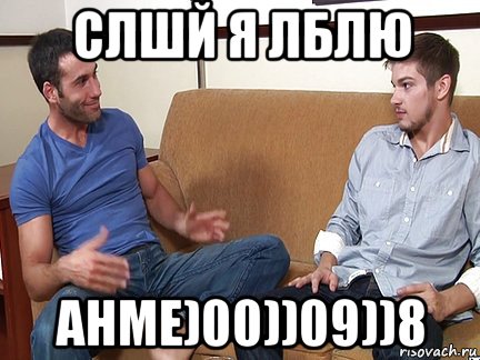 слшй я лблю анме)00))09))8