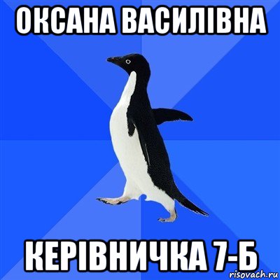 оксана василівна керівничка 7-б, Мем  Социально-неуклюжий пингвин