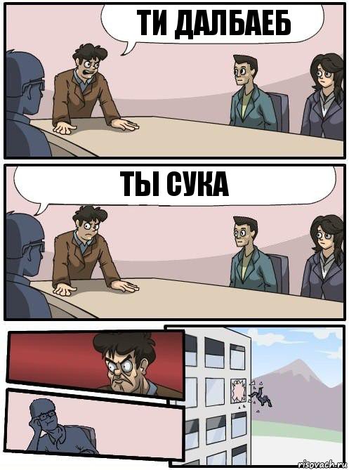 ти далбаеб ты сука