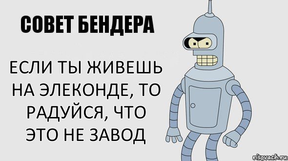 если ты живешь на элеконде, то радуйся, что это не завод, Комикс Советы Бендера