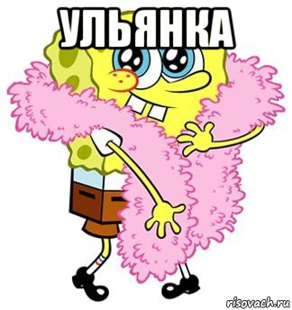 ульянка 