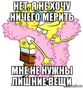 нет, я не хочу ничего мерить мне не нужны лишние вещи