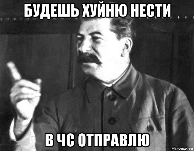 будешь хуйню нести в чс отправлю, Мем  Сталин пригрозил пальцем