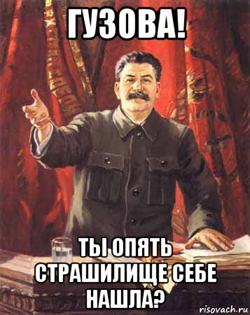 гузова! ты опять страшилище себе нашла?, Мем  сталин цветной