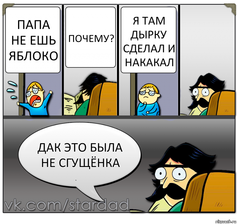 папа не ешь яблоко почему? я там дырку сделал и накакал дак это была не сгущёнка, Комикс  StareDad  Папа и сын