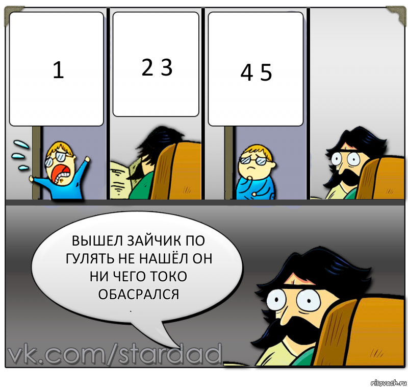 1 2 3 4 5 вышел зайчик по гулять не нашёл он ни чего токо обасрался, Комикс  StareDad  Папа и сын