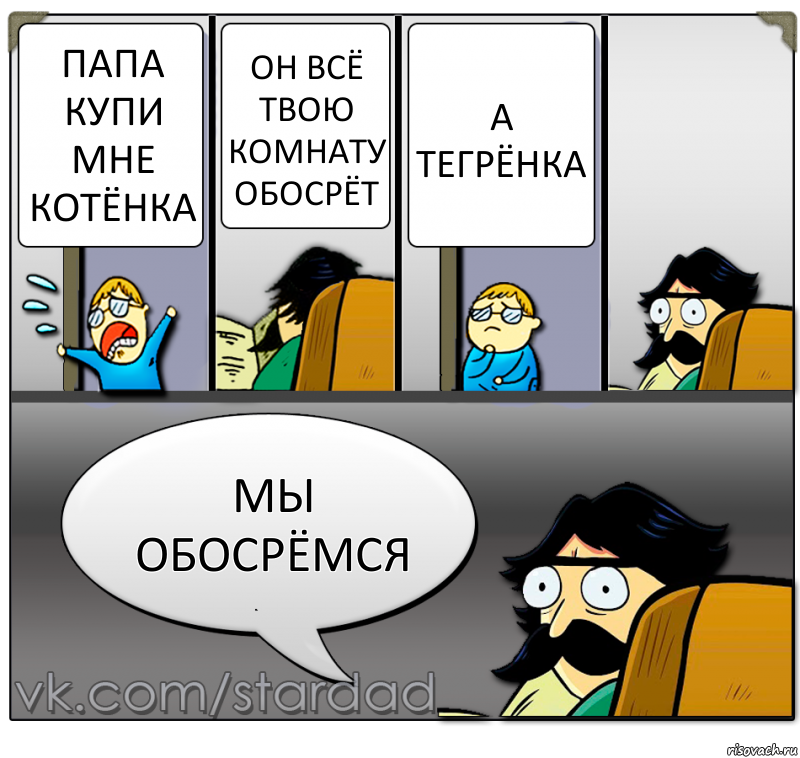 Папа купи мне котёнка Он всё твою комнату обосрёт А тегрёнка Мы обосрёмся, Комикс  StareDad  Папа и сын