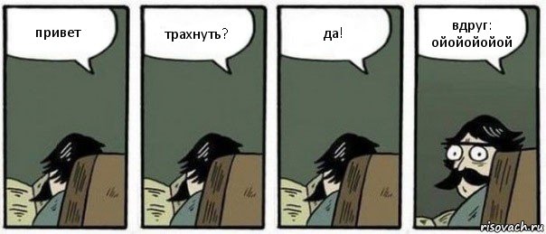 привет трахнуть? да! вдруг: ойойойойой, Комикс Staredad