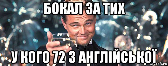 бокал за тих у кого 72 з англійської, Мем  старина Гэтсби