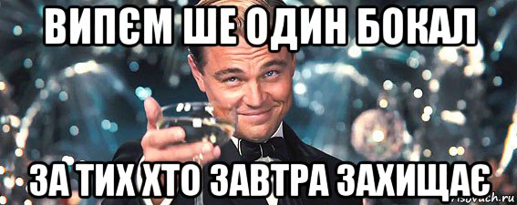 випєм ше один бокал за тих хто завтра захищає, Мем  старина Гэтсби