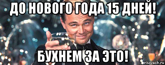 до нового года 15 дней! бухнем за это!, Мем  старина Гэтсби