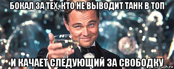 бокал за тех, кто не выводит танк в топ и качает следующий за свободку, Мем  старина Гэтсби