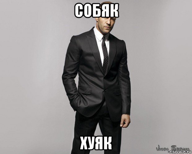 собяк хуяк