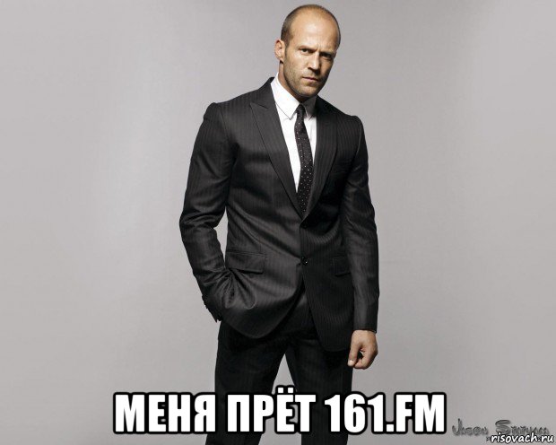  меня прёт 161.fm