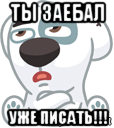 ты заебал уже писать!!!, Мем  Стикер вк