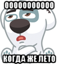 ооооооооооо когда же лето