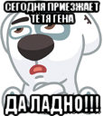 сегодня приезжает тётя гена да ладно!!!